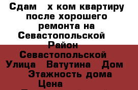 Сдам 2-х ком.квартиру после хорошего ремонта на Севастопольской! › Район ­ Севастопольской › Улица ­ Ватутина › Дом ­ 10 › Этажность дома ­ 5 › Цена ­ 17 000 - Приморский край, Артем г. Недвижимость » Квартиры аренда   